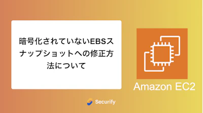 暗号化されていないEBSスナップショットへの修正方法について