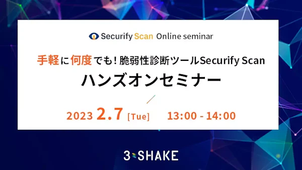 手軽に何度でも!脆弱性診断ツールSecurify Scanハンズオンセミナー