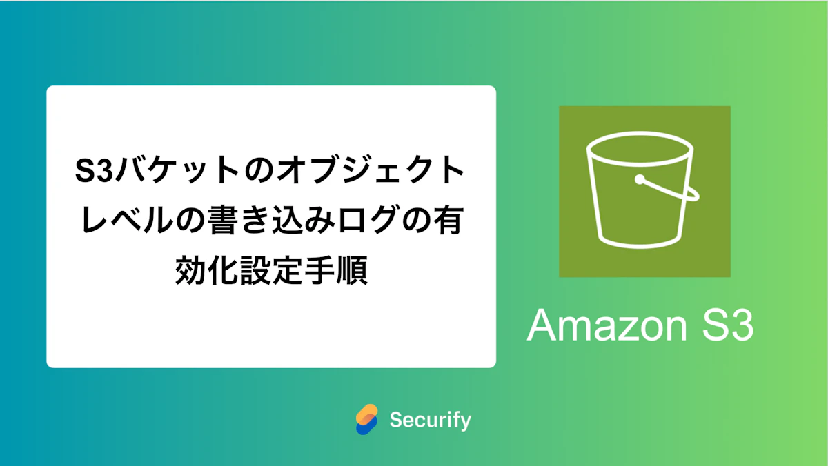 S3バケットのオブジェクトレベルの書き込みログの有効化設定手順