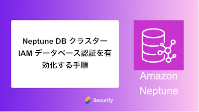 Neptune DB クラスターIAM データベース認証を有効化する手順