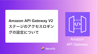 Amazon API Gateway V2 ステージのアクセスロギングの設定について