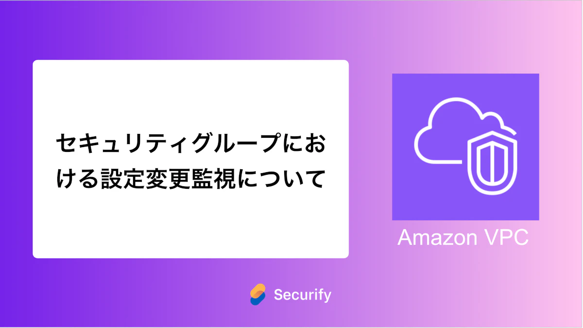 セキュリティグループにおける設定変更監視について