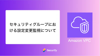 セキュリティグループにおける設定変更監視について