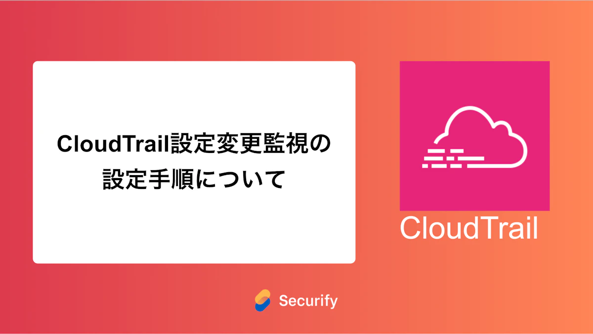 CloudTrail設定変更監視の設定手順について