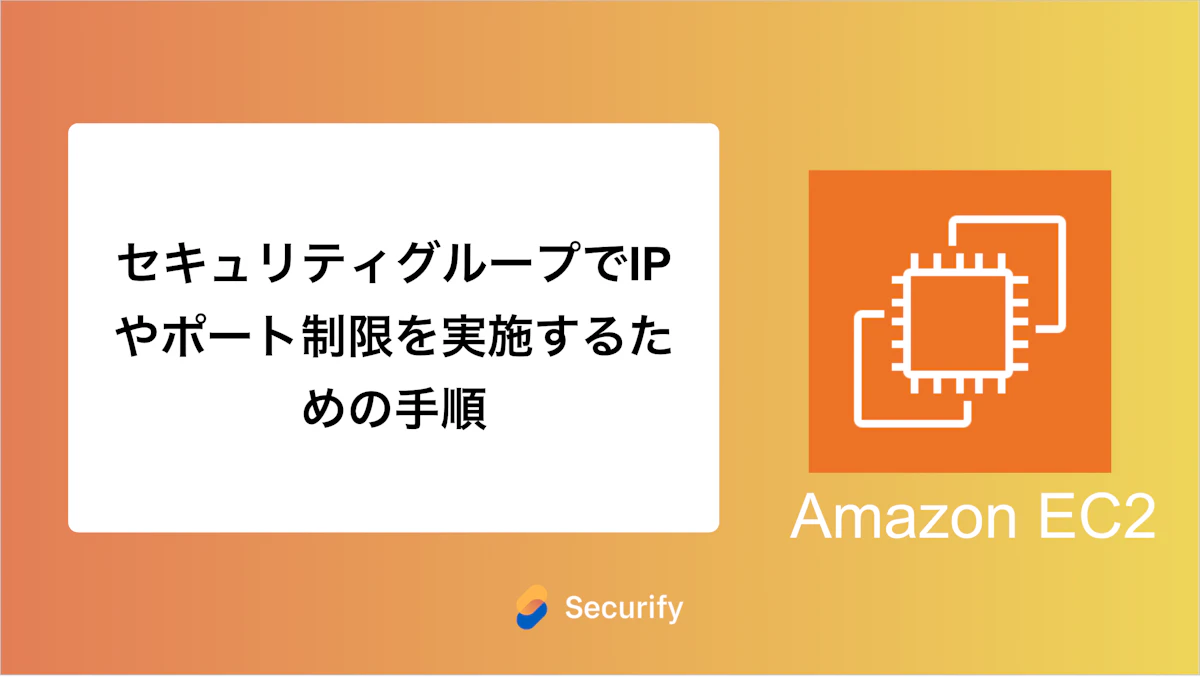 セキュリティグループでIPやポート制限を実施するための手順