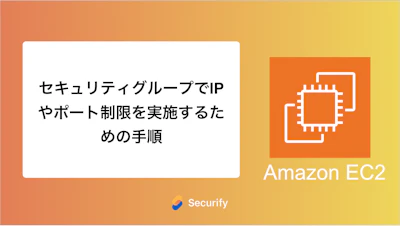 セキュリティグループでIPやポート制限を実施するための手順