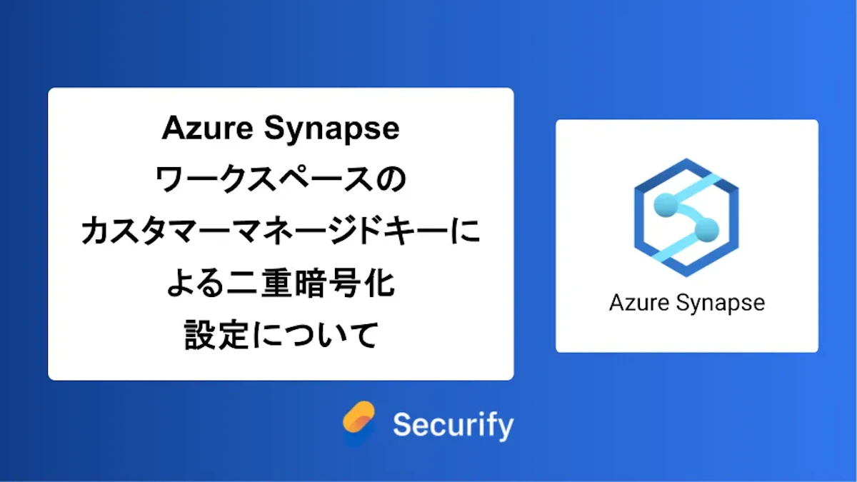 Azure Synapseワークスペースのカスタマーマネージドキーによる二重暗号化設定について