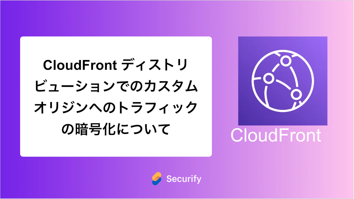 CloudFront ディストリビューションでのカスタムオリジンへのトラフィックの暗号化について
