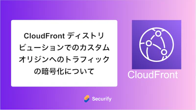 CloudFront ディストリビューションでのカスタムオリジンへのトラフィックの暗号化について