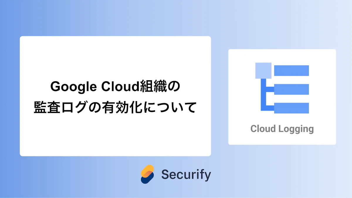 Google Cloud組織の監査ログの有効化について