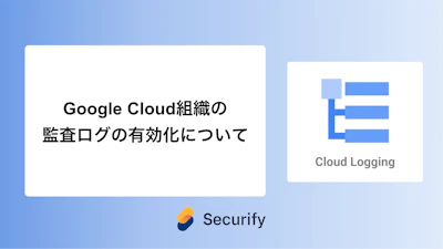 Google Cloud組織の監査ログの有効化について