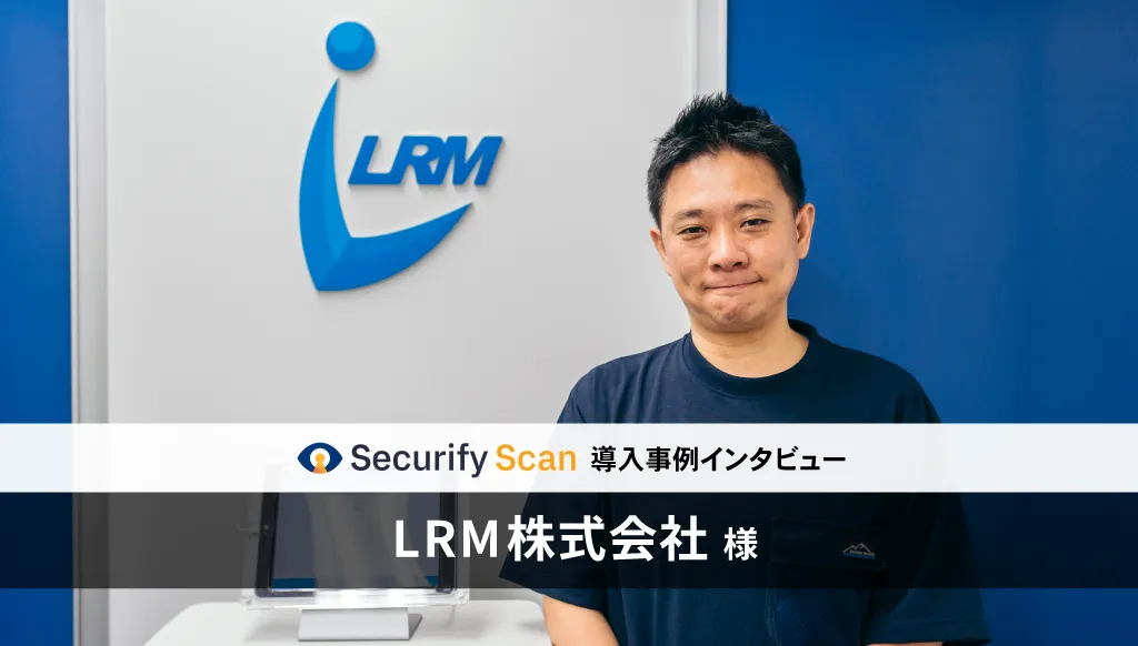 自動脆弱性診断ツール「Securify Scan」、情報セキュリティSaaS事業を展開する「LRM」が導入!の説明画像