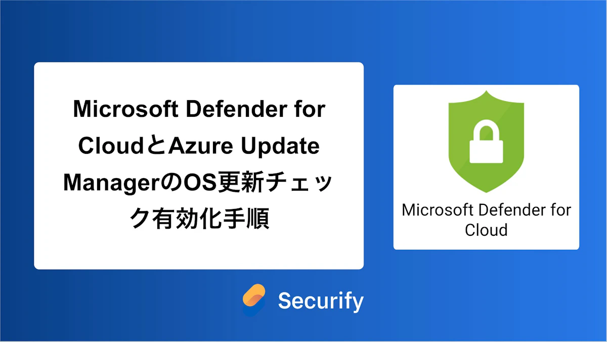 Microsoft Defender for CloudとAzure Update ManagerのOS更新チェック有効化手順