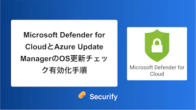 Microsoft Defender for CloudとAzure Update ManagerのOS更新チェック有効化手順