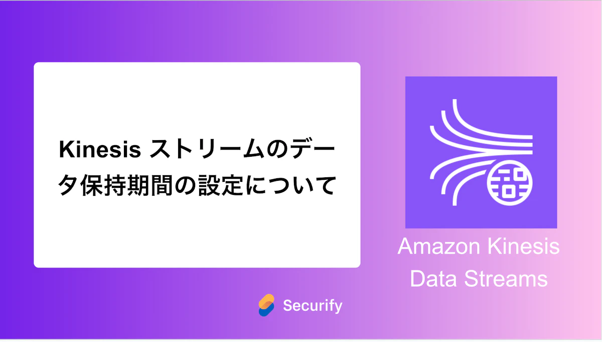 Kinesis ストリームのデータ保持期間の設定について