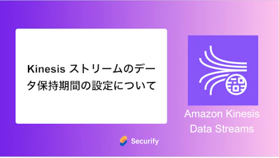 Kinesis ストリームのデータ保持期間の設定について