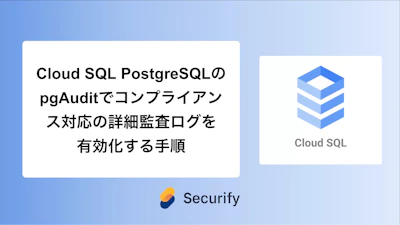 Cloud SQL PostgreSQLのpgAuditでコンプライアンス対応の詳細監査ログを有効化する手順