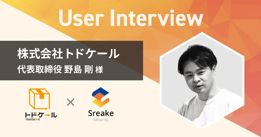 【トドケール社】脆弱性診断が自社サービスの信頼性を高め、 大手企業との契約を獲得