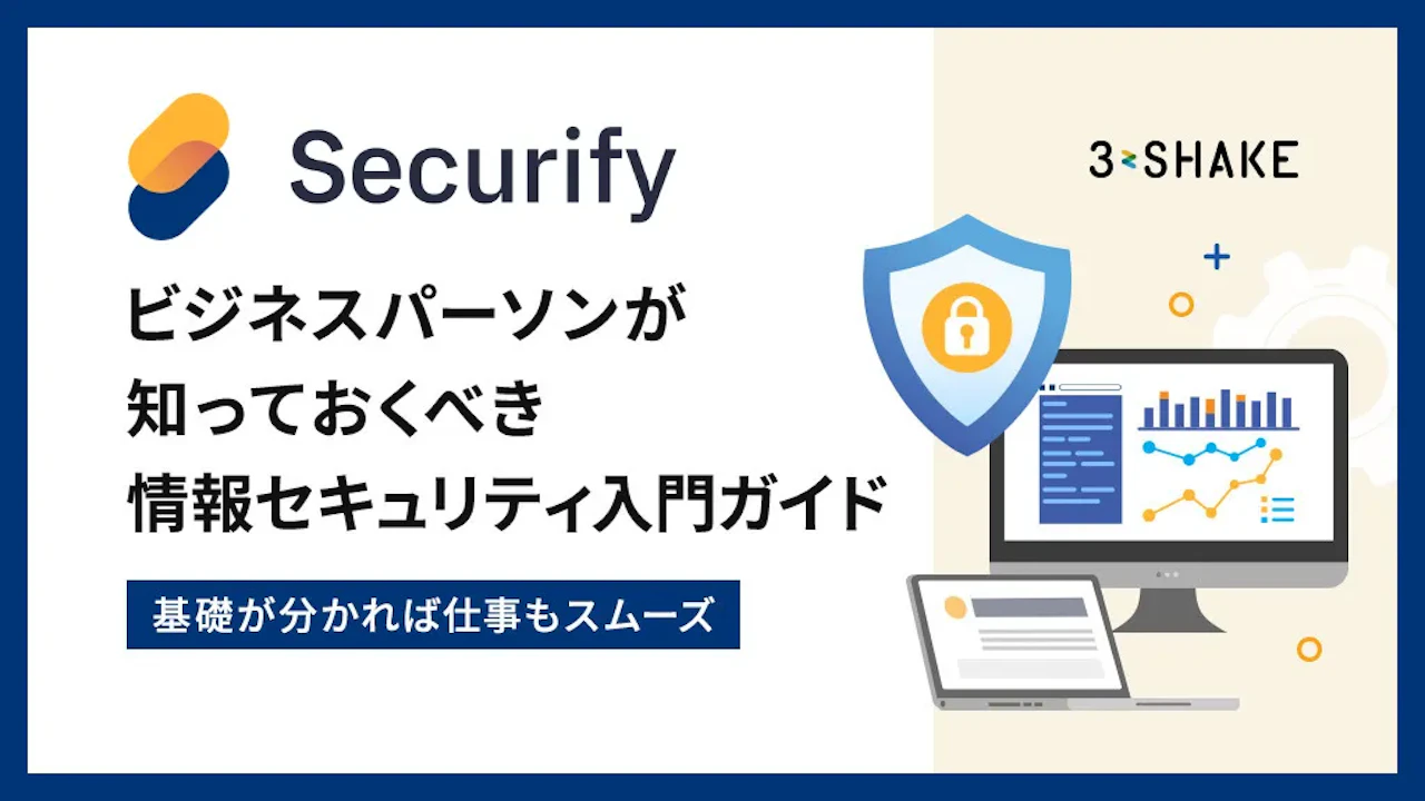 ビジネスパーソンが知っておくべき情報セキュリティ入門ガイド~基礎が分かれば仕事もスムーズ~