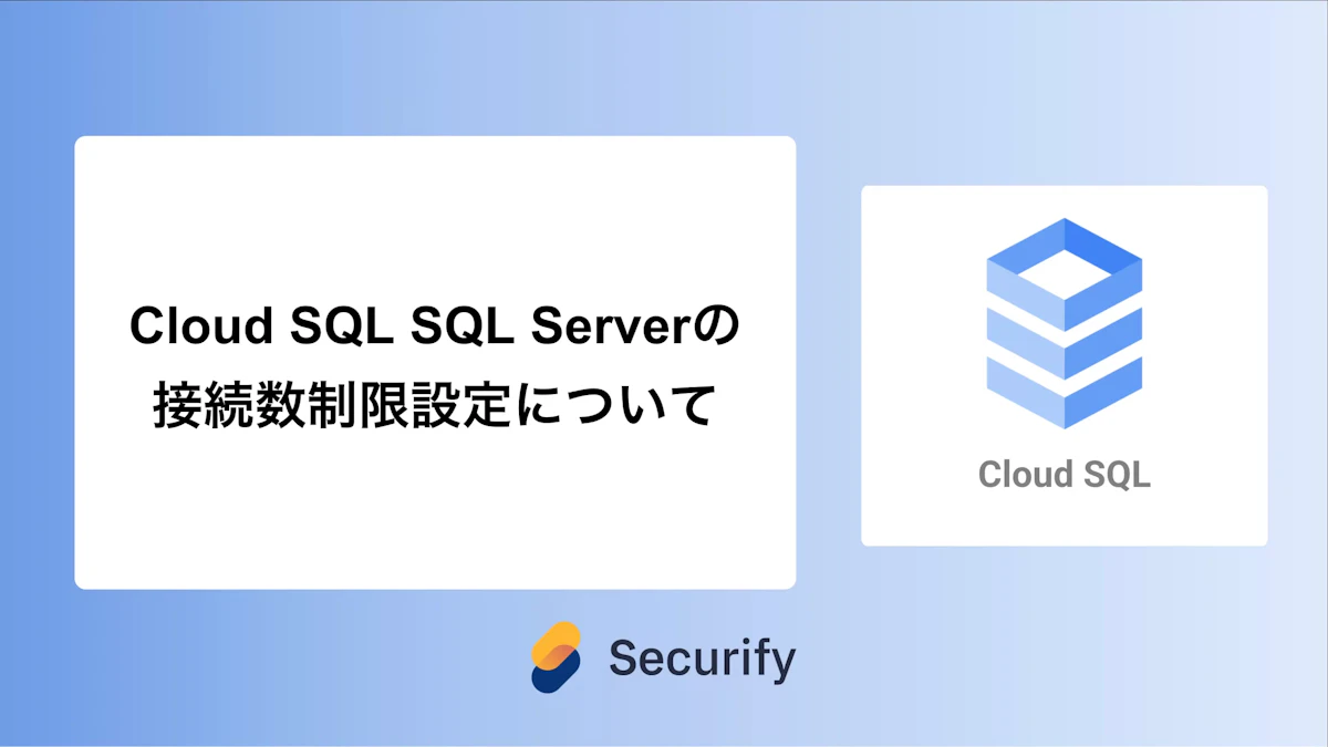 Cloud SQL SQL Serverの接続数制限設定について