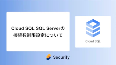 Cloud SQL SQL Serverの接続数制限設定について