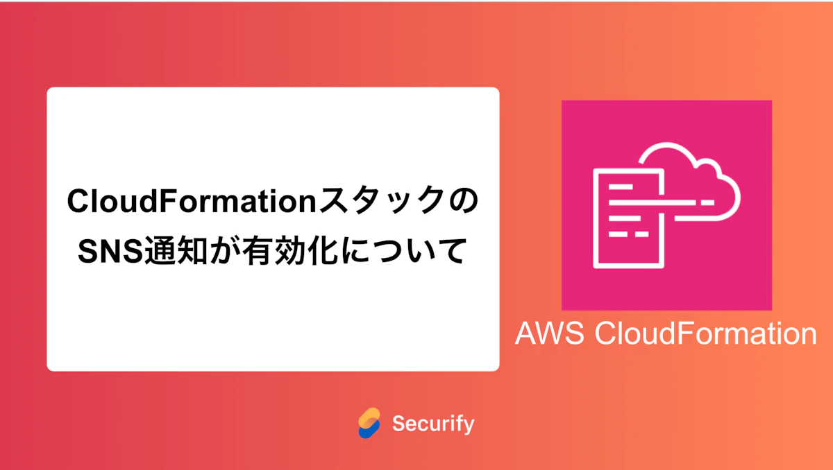 CloudFormationスタックのSNS通知が有効化について