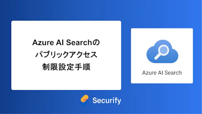 Azure AI Searchのパブリックアクセス制限設定手順