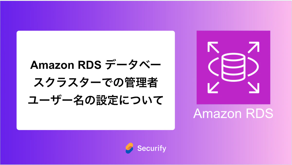 Amazon RDS データベースクラスターでの管理者ユーザー名の設定について