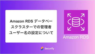 Amazon RDS データベースクラスターでの管理者ユーザー名の設定について