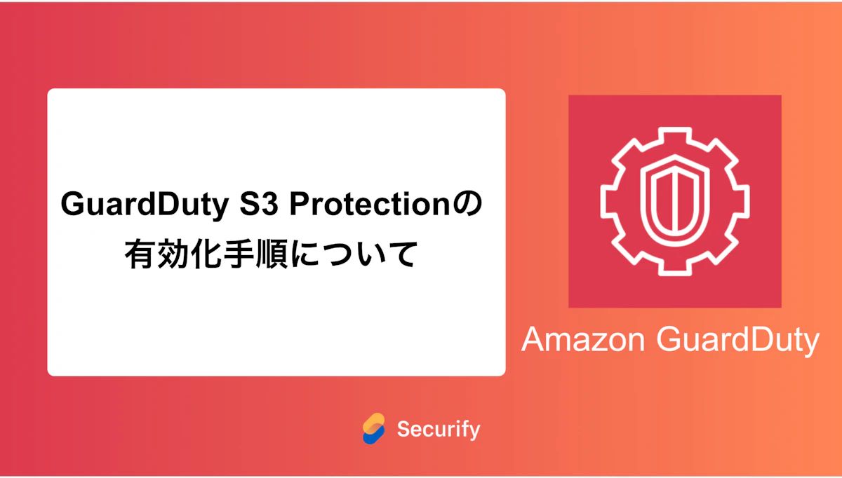 GuardDuty S3 Protectionの有効化手順について