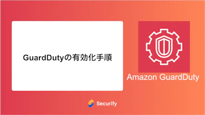 GuardDutyの有効化手順