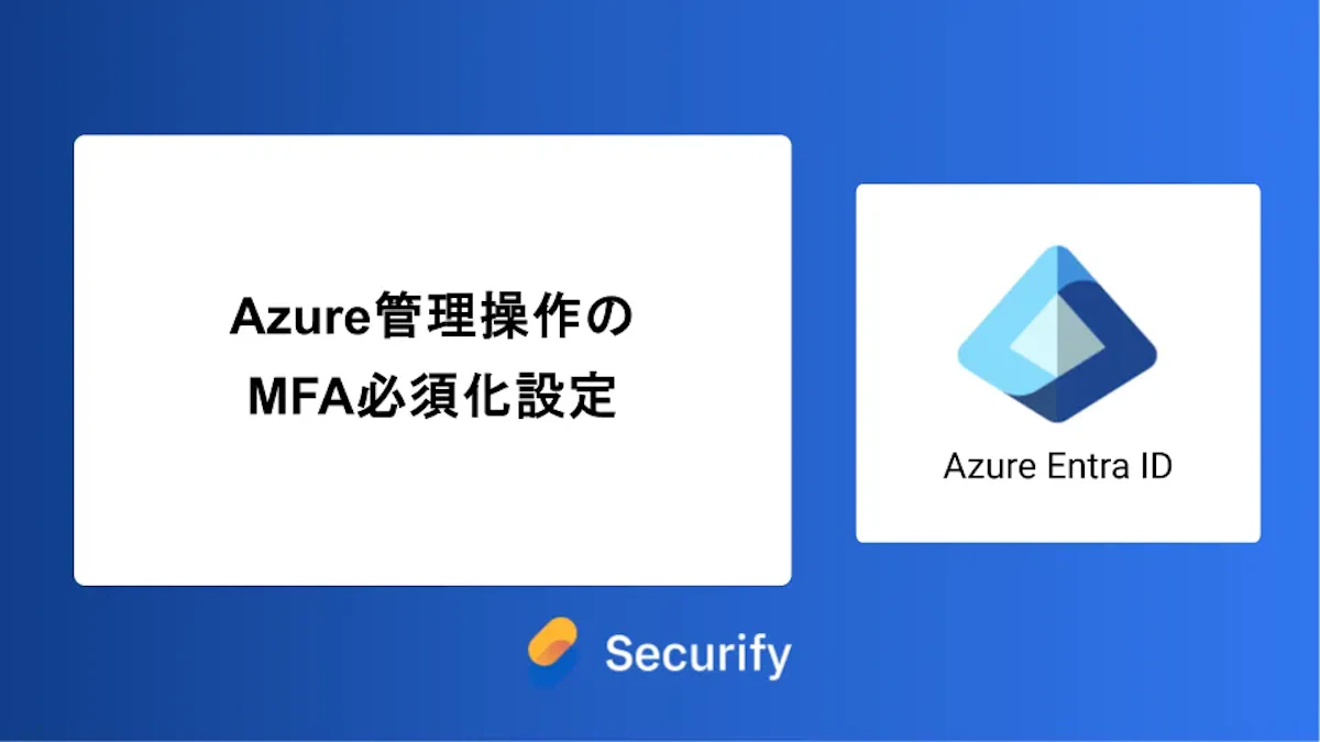 Azure管理操作のMFA必須化設定