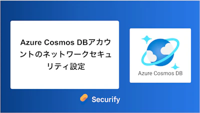 Azure Cosmos DBアカウントのネットワークセキュリティ設定