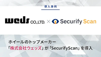 ホイールのトップメーカー「株式会社ウェッズ」が「Securify」を導入