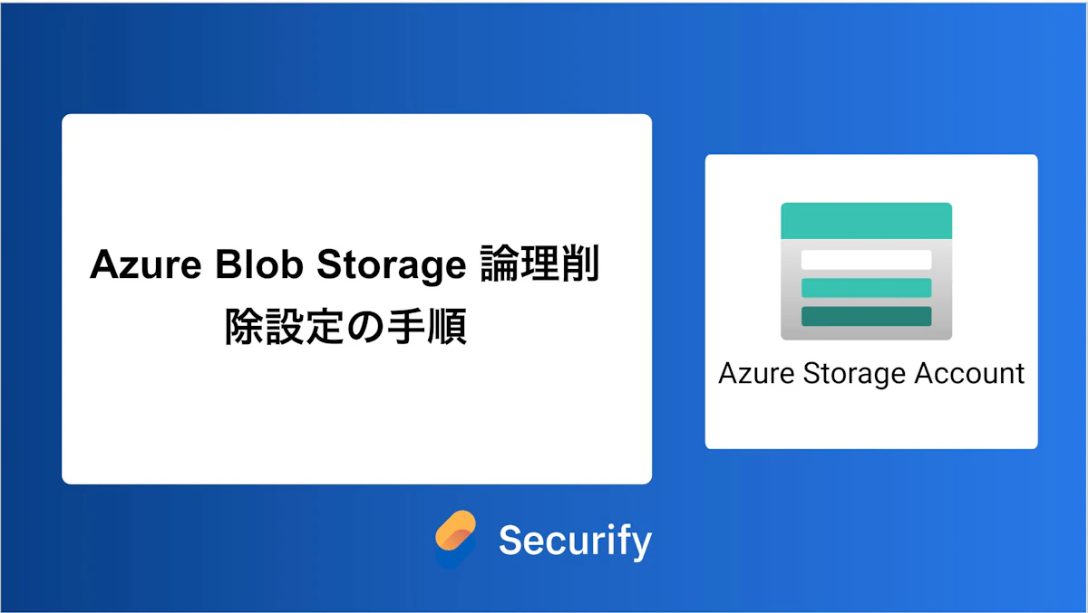Azure Blob Storage 論理削除設定の手順