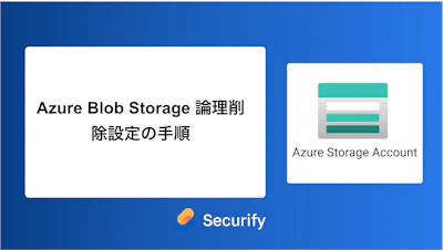 Azure Blob Storage 論理削除設定の手順