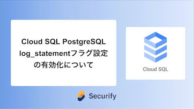 Cloud SQL PostgreSQL log_statementフラグ設定の有効化について