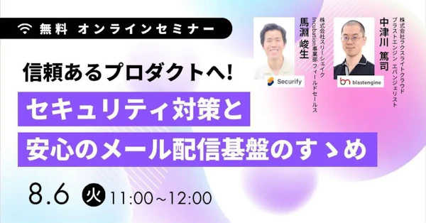信頼あるプロダクトへ!セキュリティ対策と安心のメール配信基盤のすゝめ