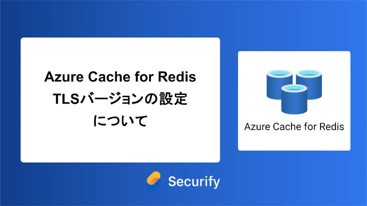 Azure Cache for Redis TLSバージョンの設定について