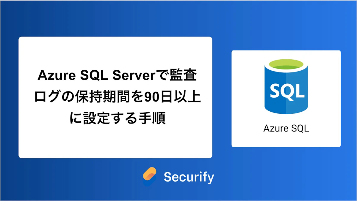 Azure SQL Serverで監査ログの保持期間を90日以上に設定する手順