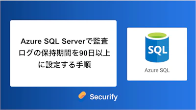 Azure SQL Serverで監査ログの保持期間を90日以上に設定する手順