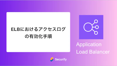 ELBにおけるアクセスログの有効化手順