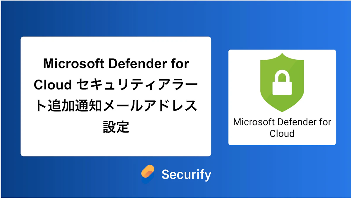 Microsoft Defender for Cloud セキュリティアラート追加通知メールアドレス設定