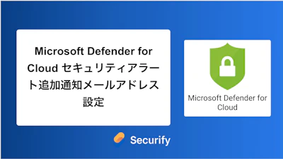 Microsoft Defender for Cloud セキュリティアラート追加通知メールアドレス設定