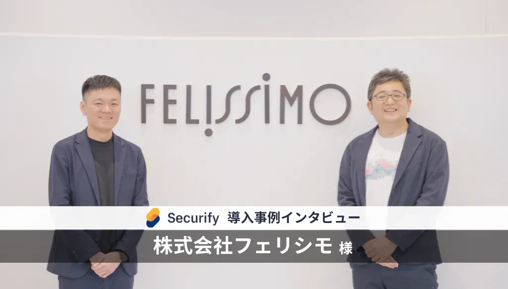 多くのドメインを所有する場合のセキュリティ統制:ECサイト「フェリシモ」の脆弱性診断ツール活用