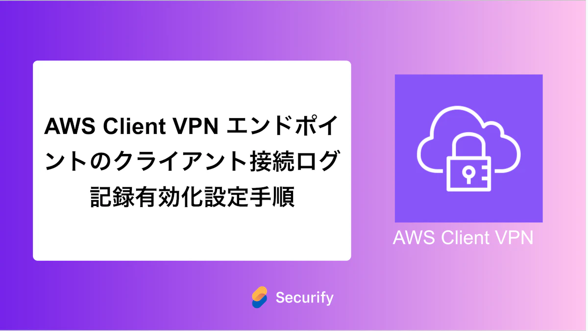 AWS Client VPN エンドポイントのクライアント接続ログ記録有効化設定手順