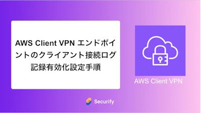 AWS Client VPN エンドポイントのクライアント接続ログ記録有効化設定手順