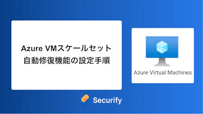 Azure VMスケールセット 自動修復機能の設定手順