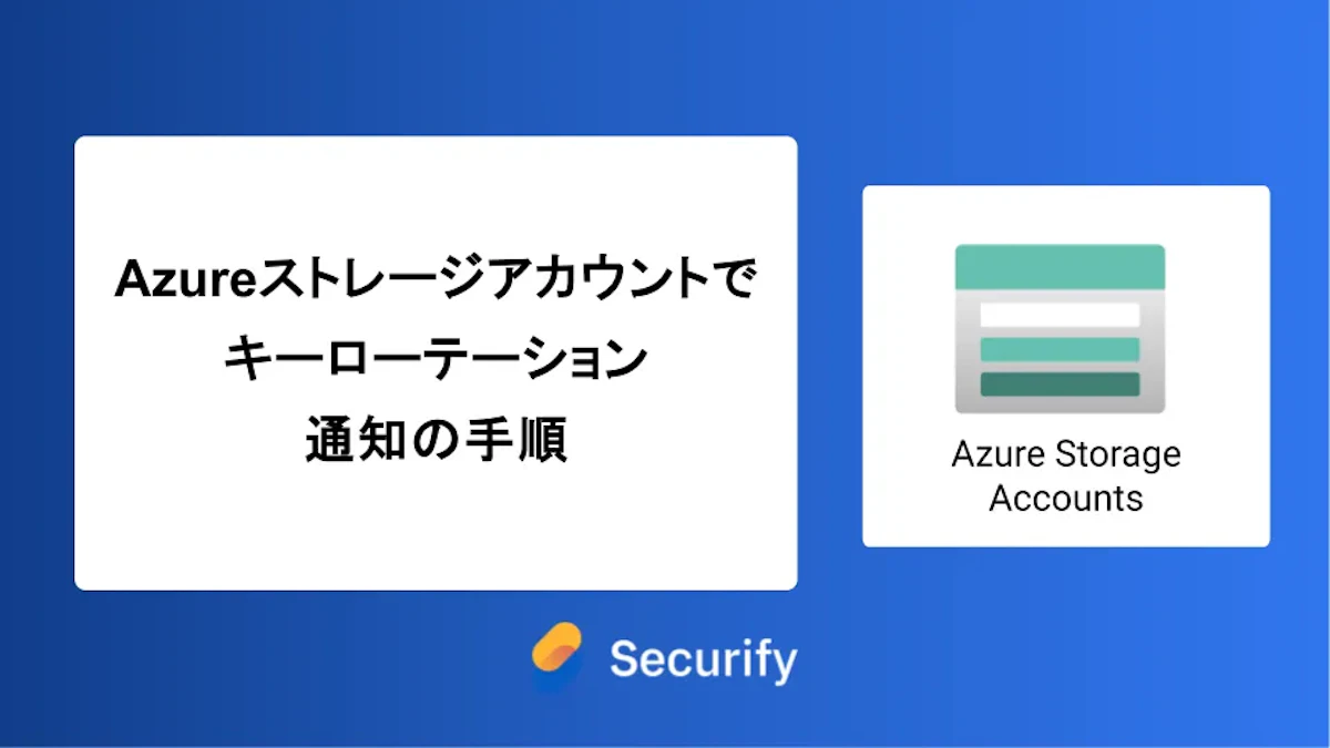 Azure ストレージアカウントでキーローテーション通知の手順