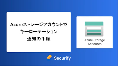 Azure ストレージアカウントでキーローテーション通知の手順